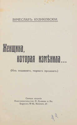 Куликовский В.Я. Женщина, которая изменила… (Из недавнего, мирного прошлого). 2-е изд. Берлин, [1921].